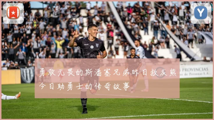 勇敢无畏的斯潘塞兄弟昨日救灰熊今日助勇士的传奇故事