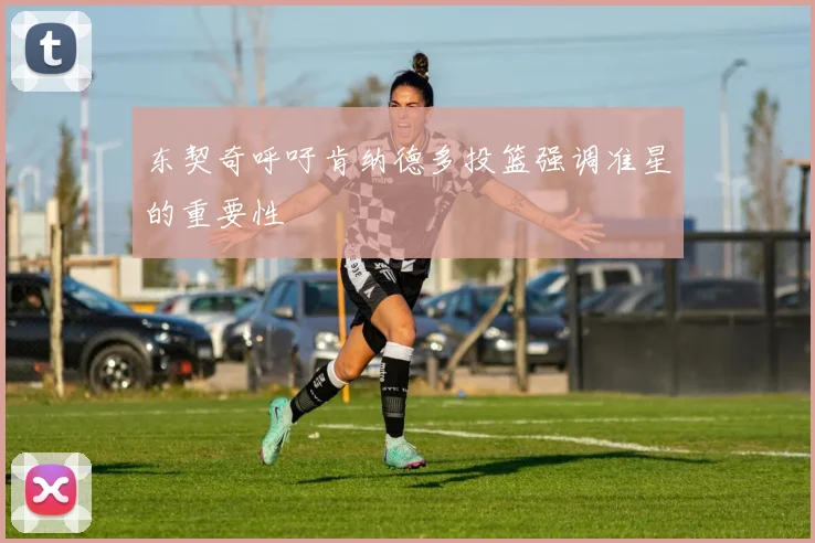东契奇呼吁肯纳德多投篮强调准星的重要性