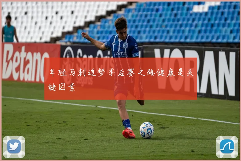 年轻马刺追梦季后赛之路健康是关键因素