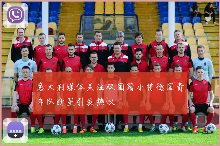 意大利媒体关注双国籍小将德国青年队新星引发热议