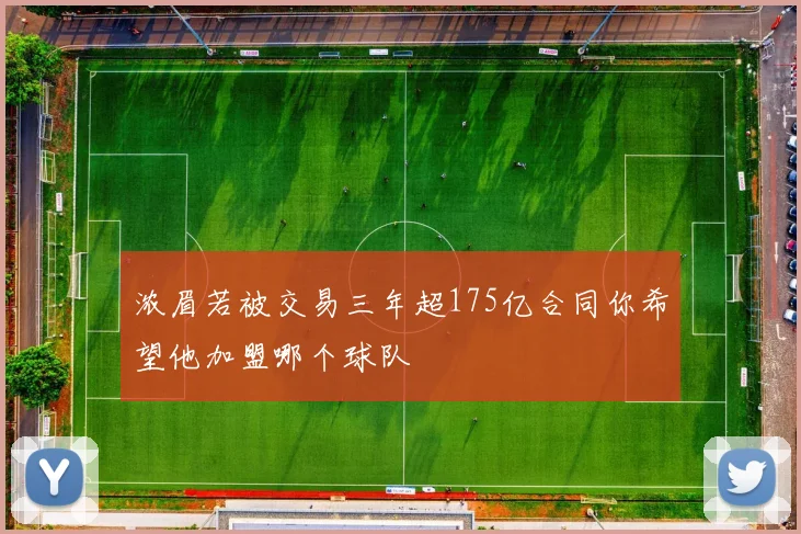浓眉若被交易三年超175亿合同你希望他加盟哪个球队