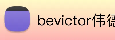 bevictor伟德登录入口 Logo