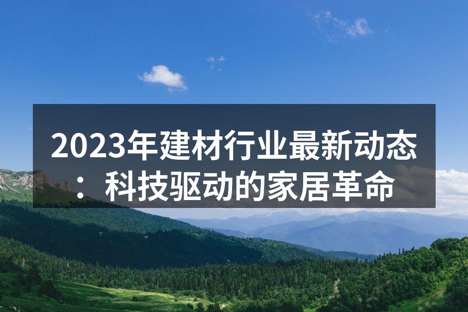 智能家居设备的普及