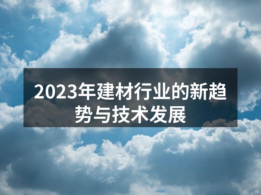 2023年建材行业的新趋势与技术发展