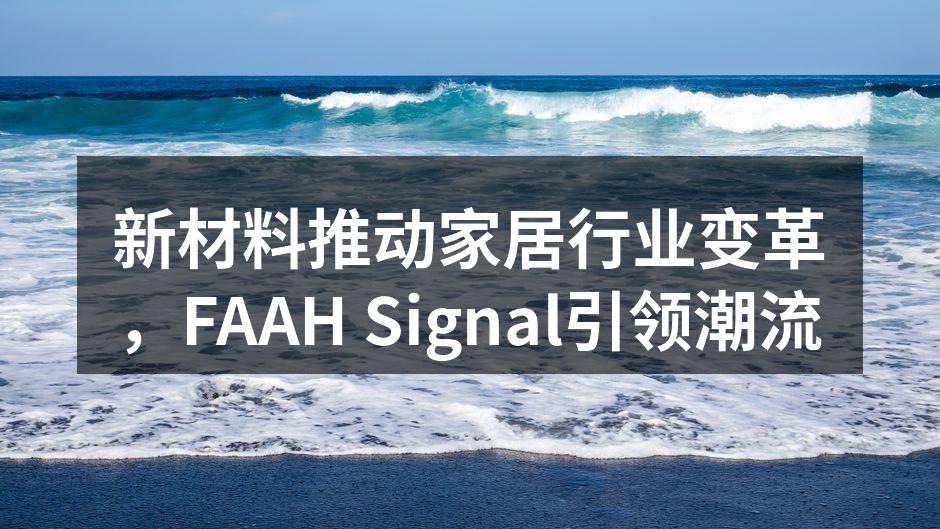 新材料推动家居行业变革，FAAH Signal引领潮流