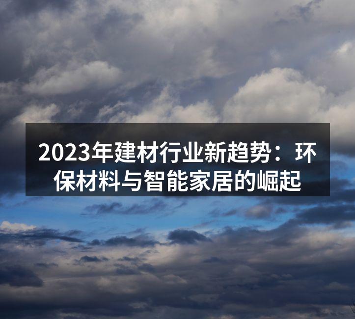 环保材料在家居中的应用