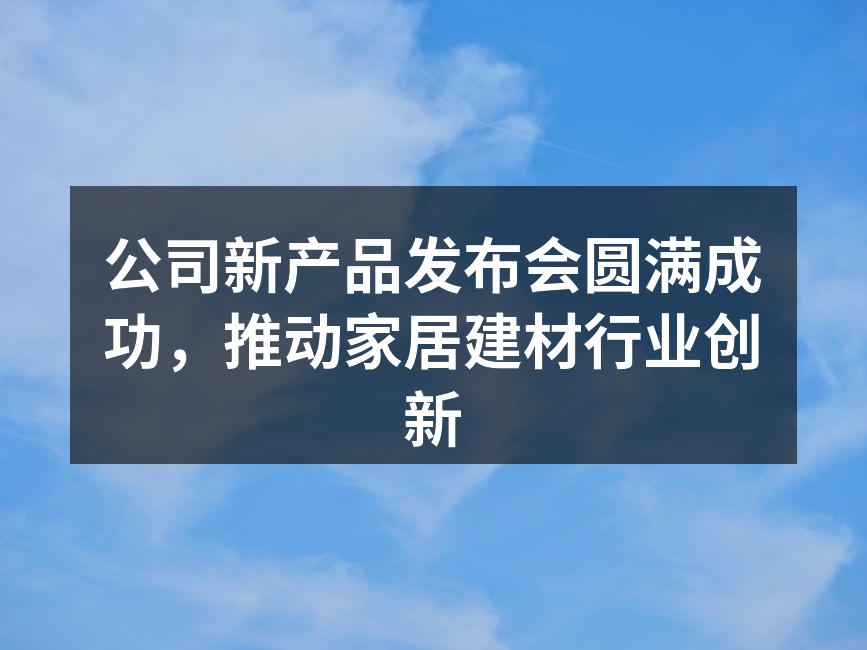 新产品发布会现场气氛热烈