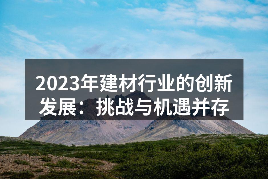 2023年建材行业创新展览