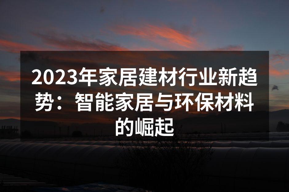 智能家居系统提升生活品质