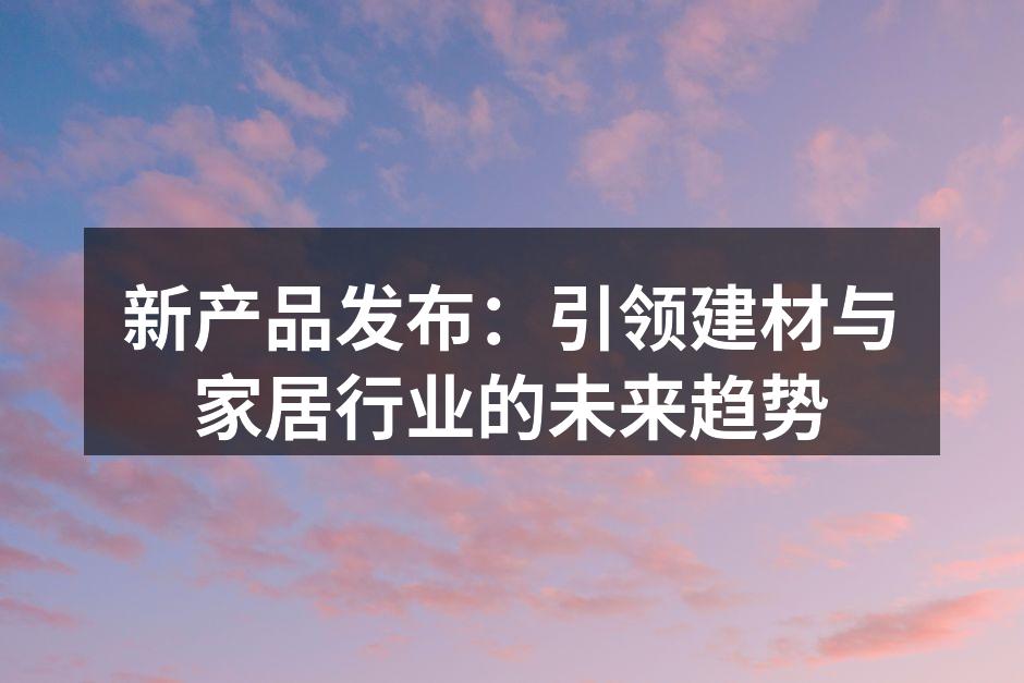 展示新产品的多样性与精美设计
