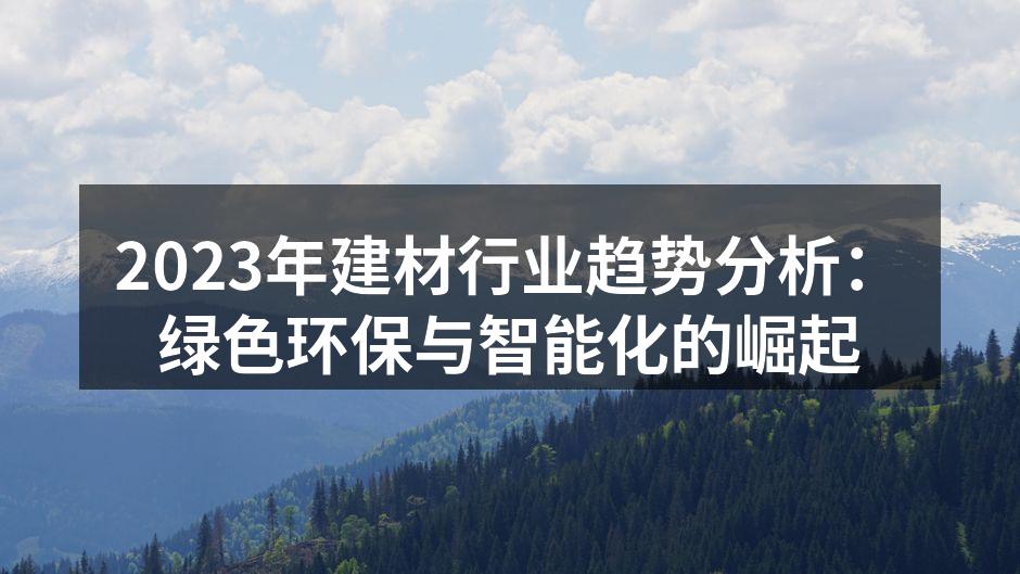 环保材料推动家居设计变革