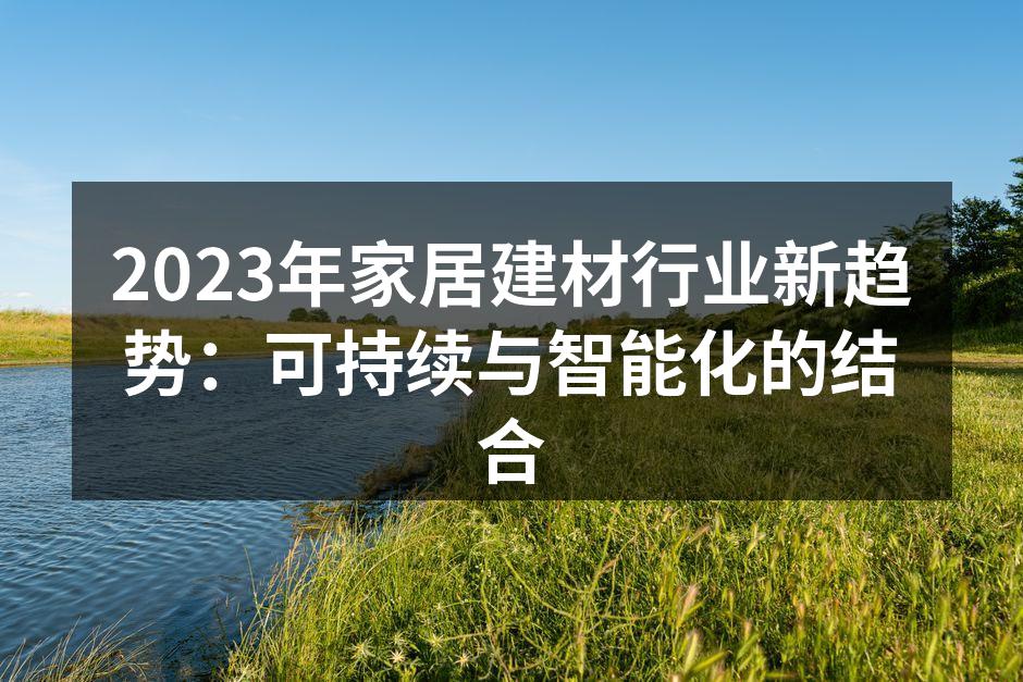 环保材料在家居设计中的应用